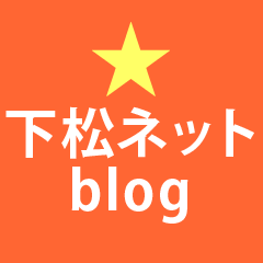 下松ネットblog